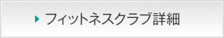 フィットネスクラブ詳細
